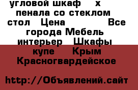 угловой шкаф 90 х 90, 2 пенала со стеклом,  стол › Цена ­ 15 000 - Все города Мебель, интерьер » Шкафы, купе   . Крым,Красногвардейское